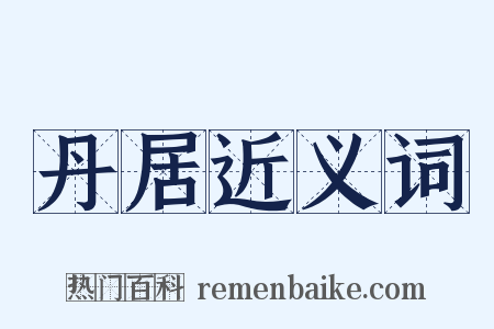 丹居近义词是什么意思的图片